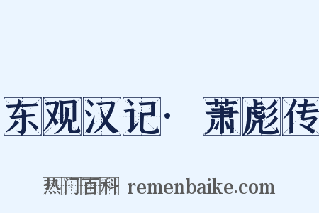 东观汉记·萧彪传是什么意思的图片